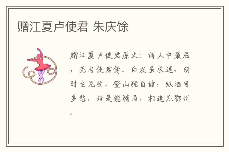赠江夏卢使君 朱庆馀