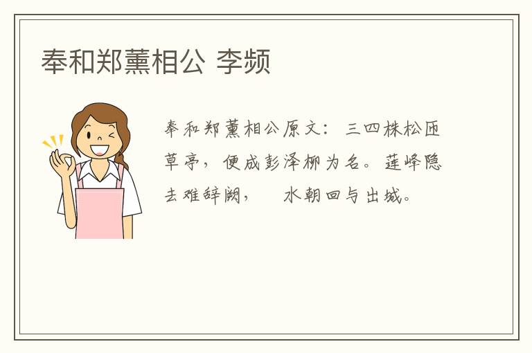奉和郑薰相公 李频