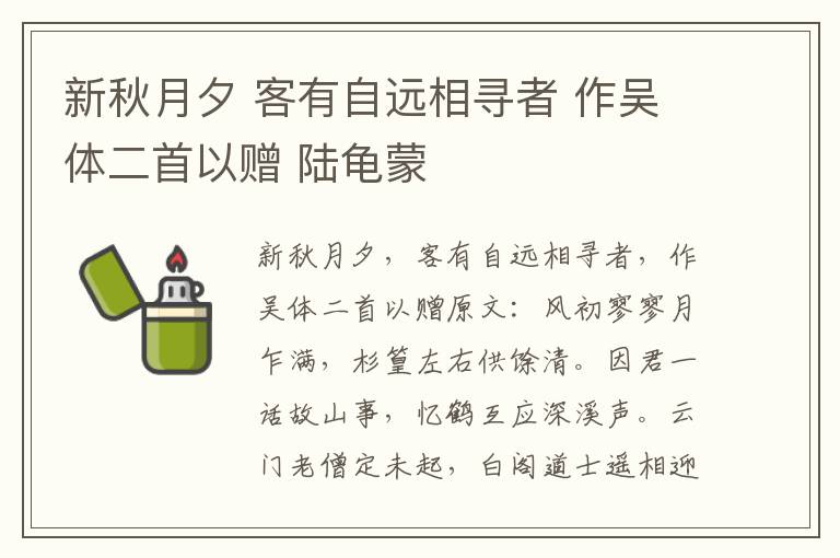 新秋月夕 客有自远相寻者 作吴体二首以赠 陆龟蒙