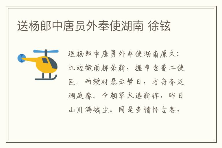 送杨郎中唐员外奉使湖南 徐铉