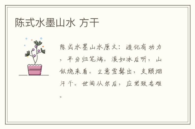 陈式水墨山水 方干