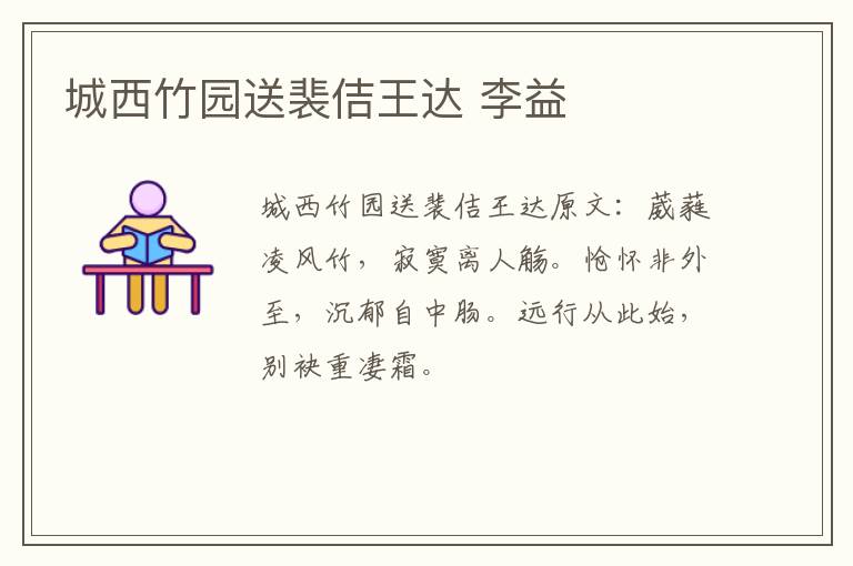城西竹园送裴佶王达 李益