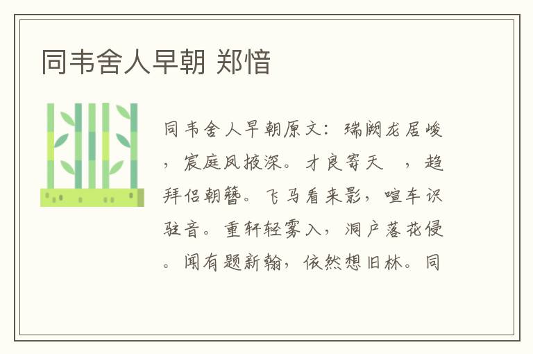 同韦舍人早朝 郑愔