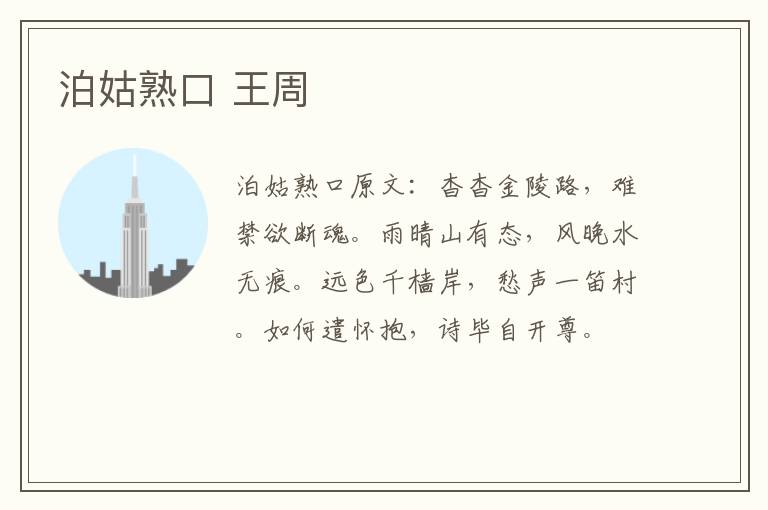 泊姑熟口 王周