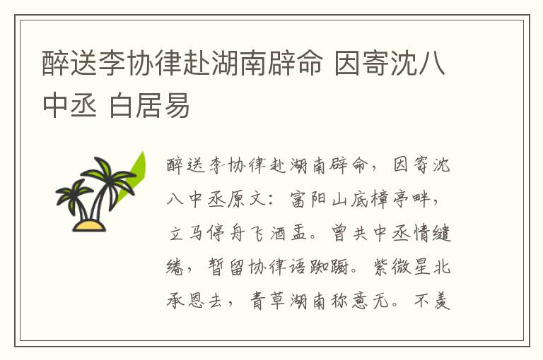 醉送李协律赴湖南辟命 因寄沈八中丞 白居易
