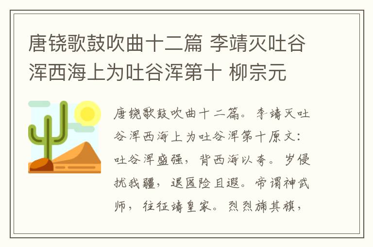 唐铙歌鼓吹曲十二篇 李靖灭吐谷浑西海上为吐谷浑第十 柳宗元
