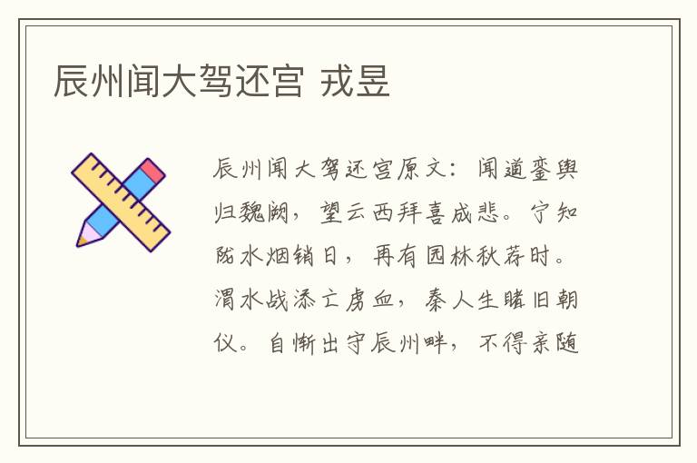 辰州闻大驾还宫 戎昱