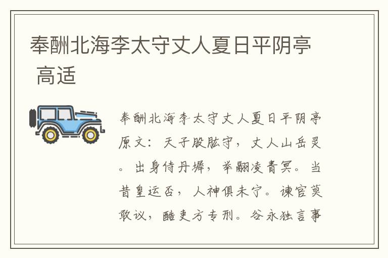 奉酬北海李太守丈人夏日平阴亭 高适