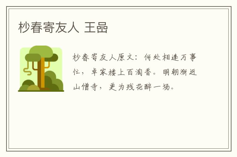 杪春寄友人 王喦