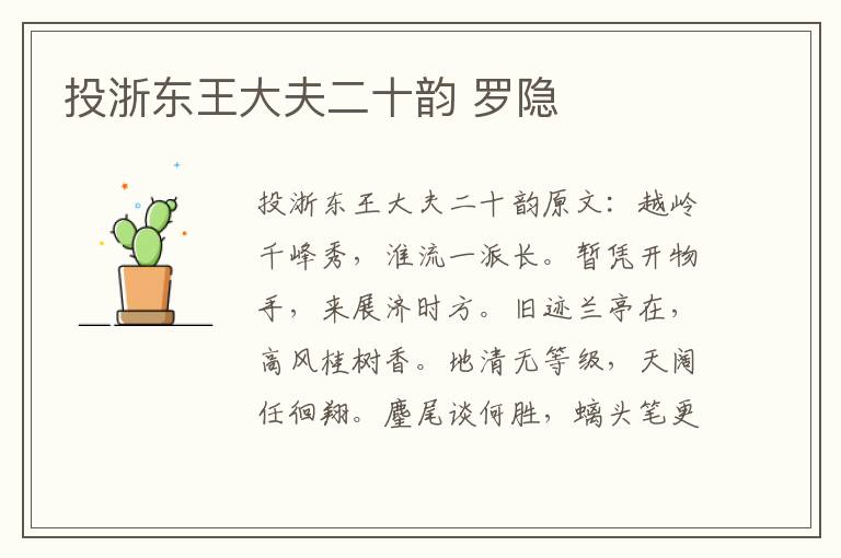 投浙东王大夫二十韵 罗隐