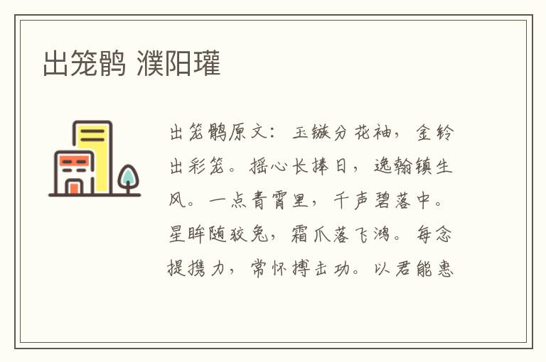 出笼鹘 濮阳瓘