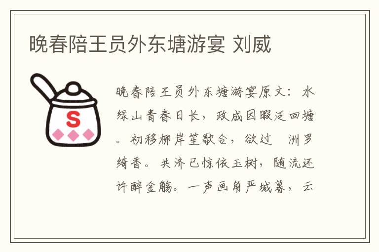 晚春陪王员外东塘游宴 刘威