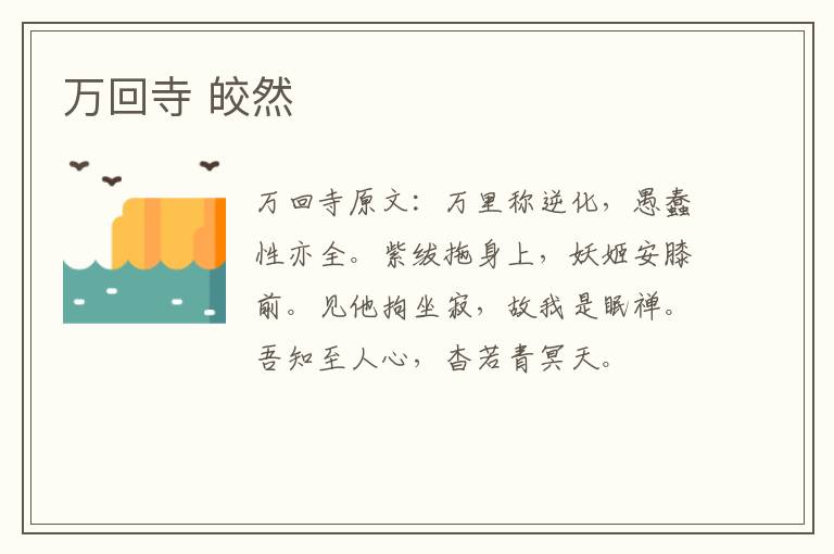 万回寺 皎然