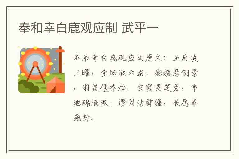 奉和幸白鹿观应制 武平一