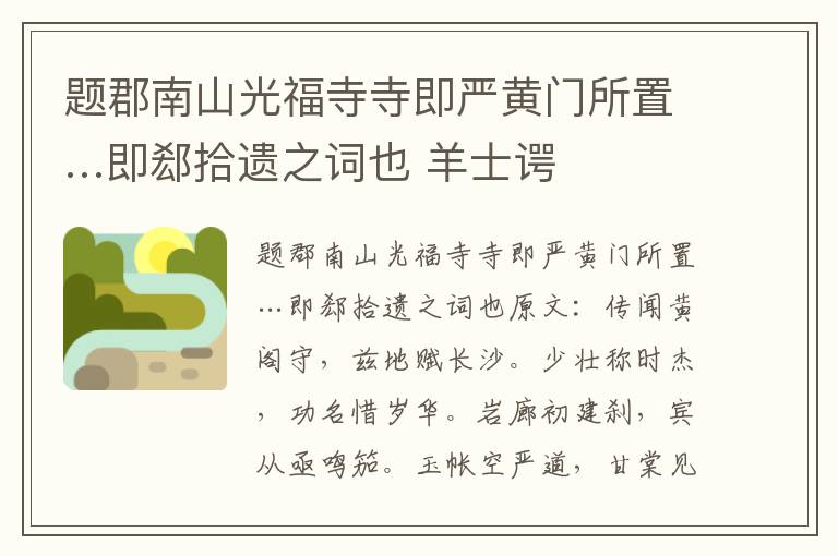 题郡南山光福寺寺即严黄门所置…即郄拾遗之词也 羊士谔