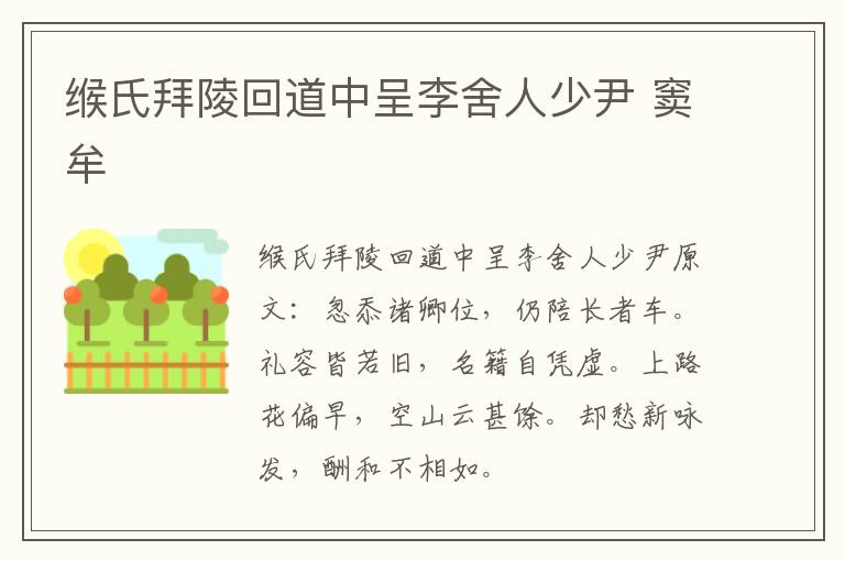 缑氏拜陵回道中呈李舍人少尹 窦牟