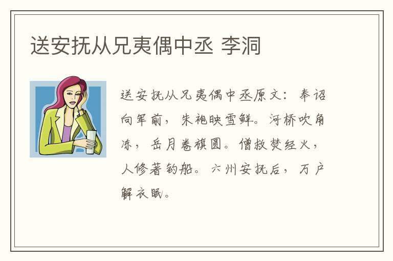 送安抚从兄夷偶中丞 李洞