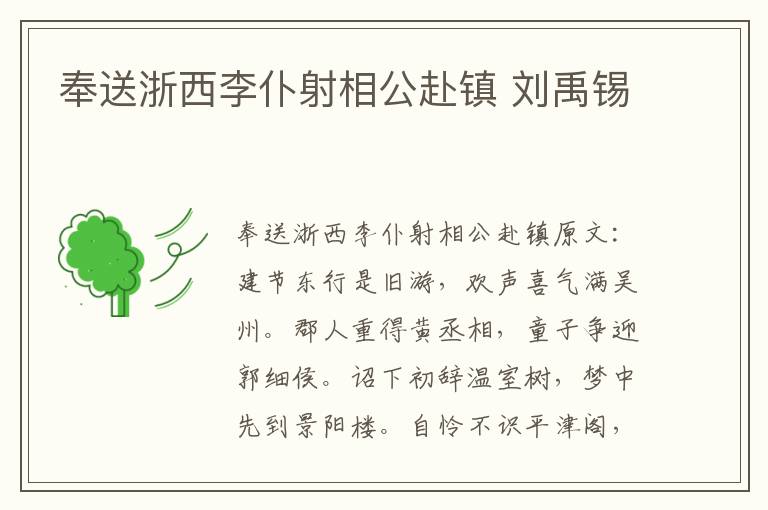 奉送浙西李仆射相公赴镇 刘禹锡