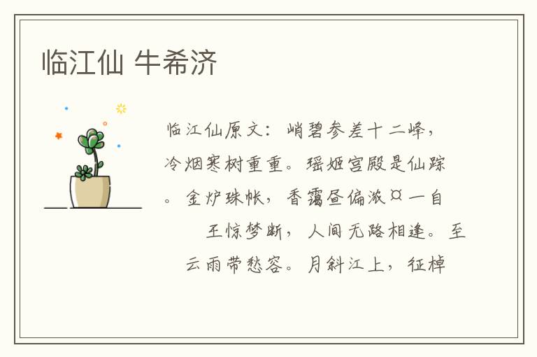 临江仙 牛希济
