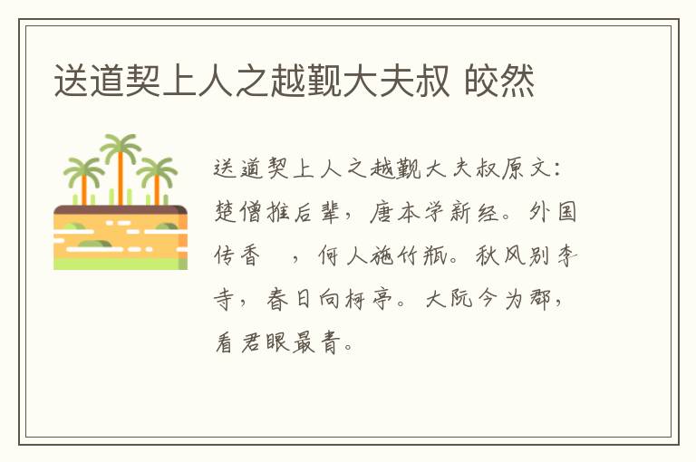 送道契上人之越觐大夫叔 皎然