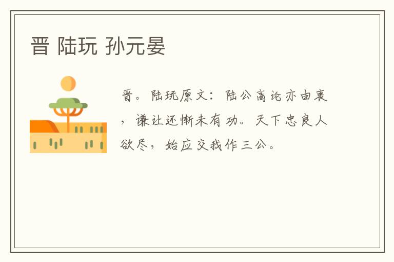 晋 陆玩 孙元晏