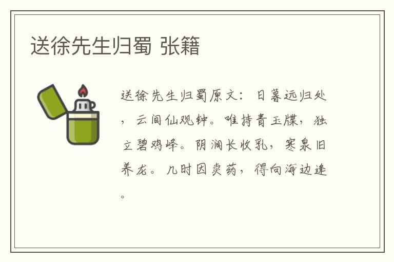 送徐先生归蜀 张籍