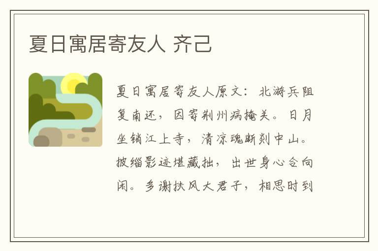 夏日寓居寄友人 齐己