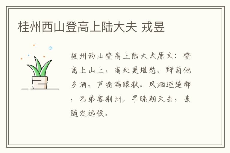 桂州西山登高上陆大夫 戎昱