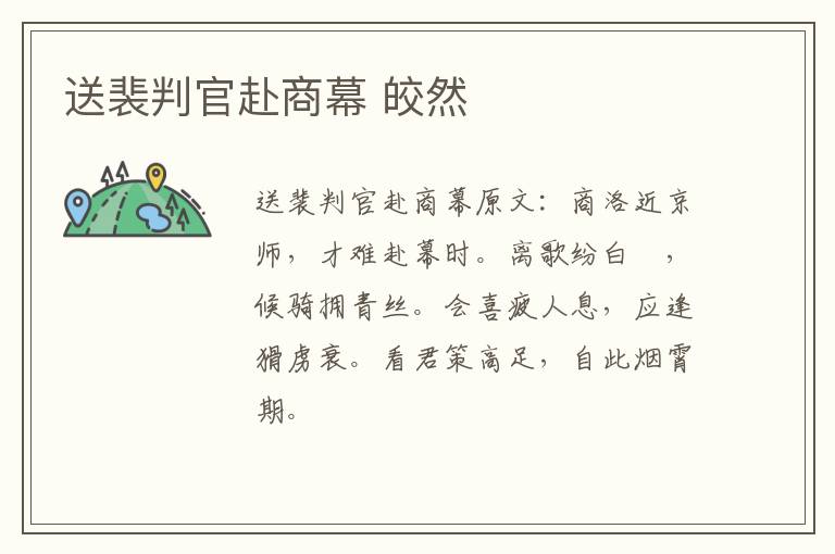 送裴判官赴商幕 皎然