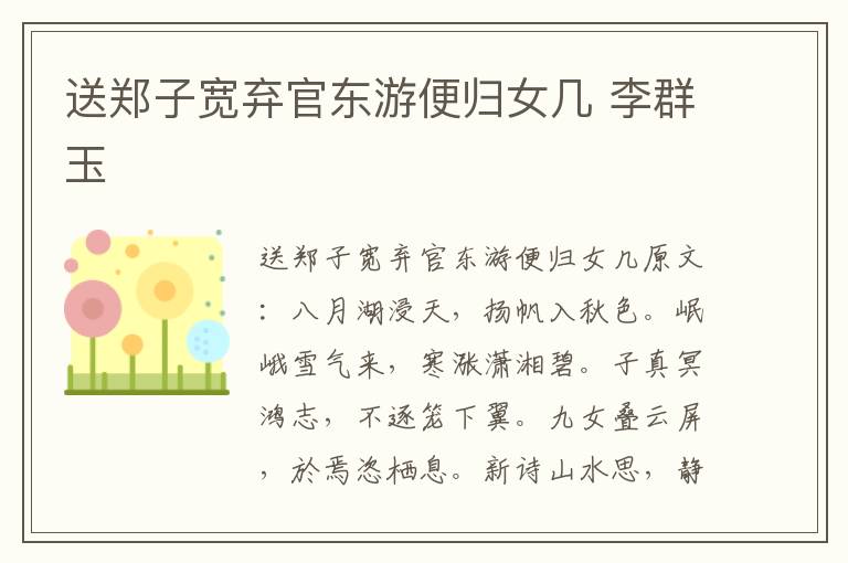 送郑子宽弃官东游便归女几 李群玉