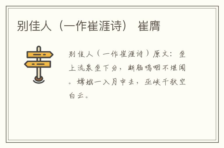 别佳人（一作崔涯诗） 崔膺