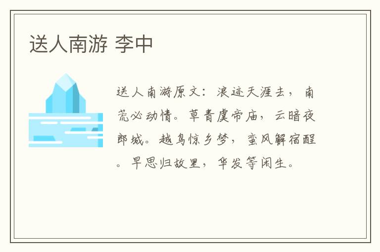 送人南游 李中