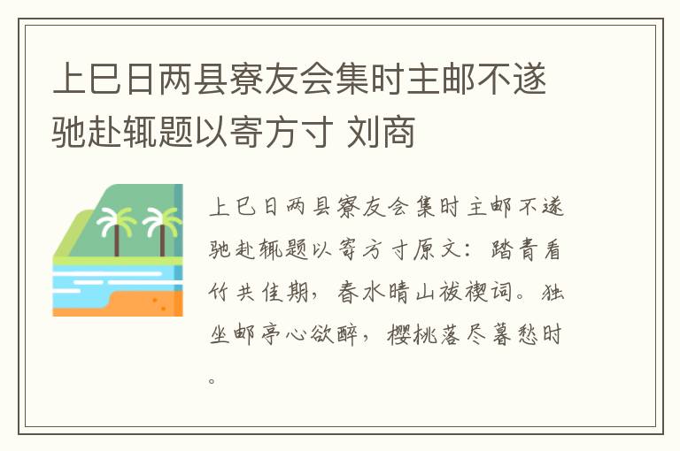 上巳日两县寮友会集时主邮不遂驰赴辄题以寄方寸 刘商