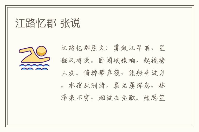 江路忆郡 张说