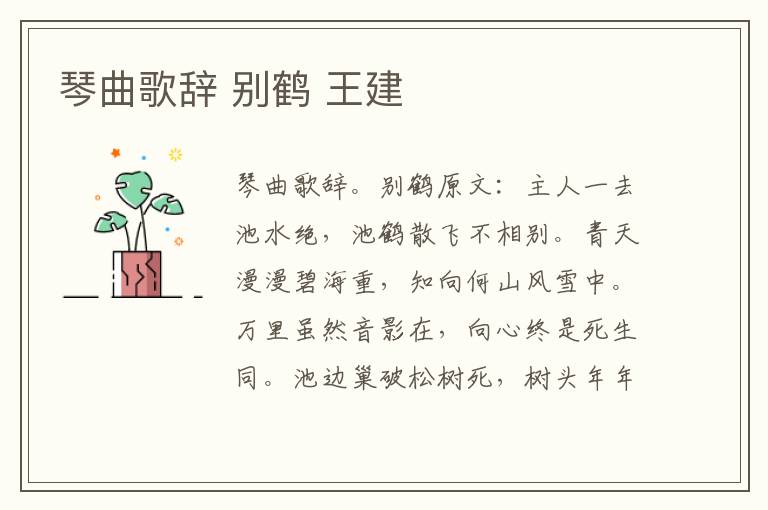 琴曲歌辞 别鹤 王建