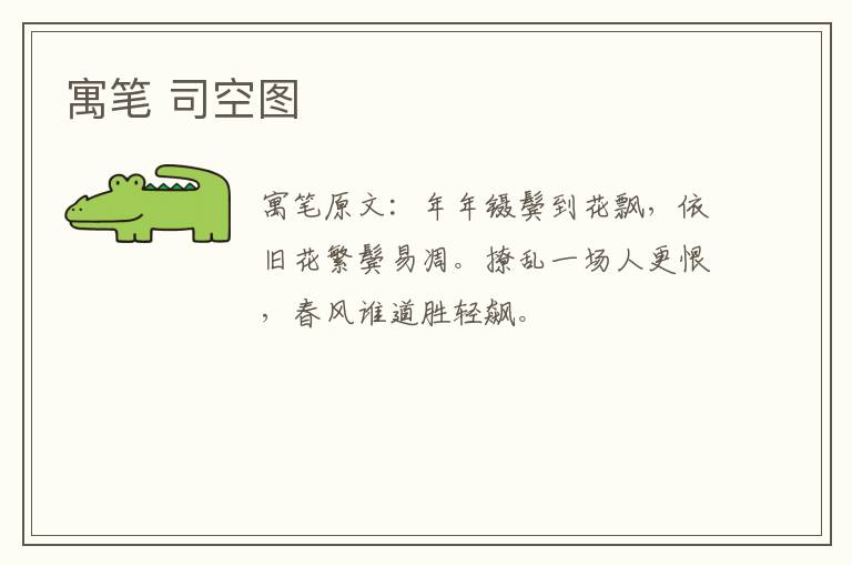 寓笔 司空图