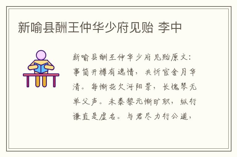 新喻县酬王仲华少府见贻 李中