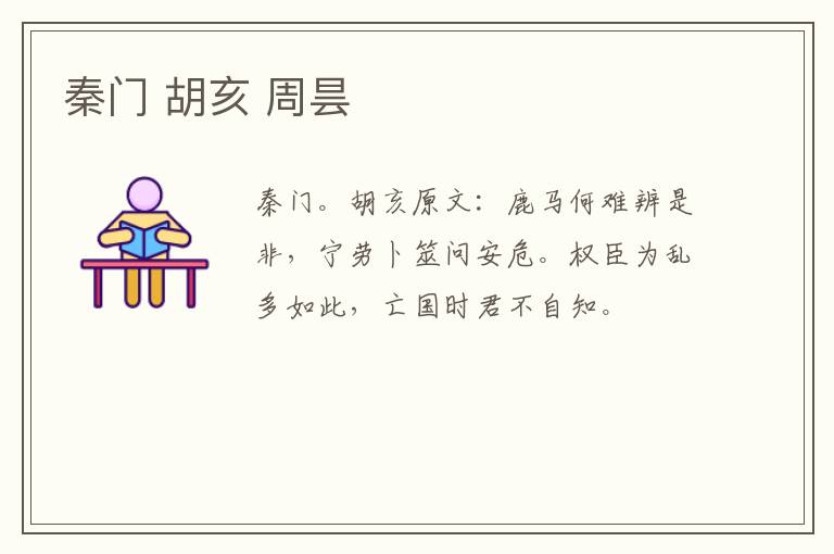 秦门 胡亥 周昙