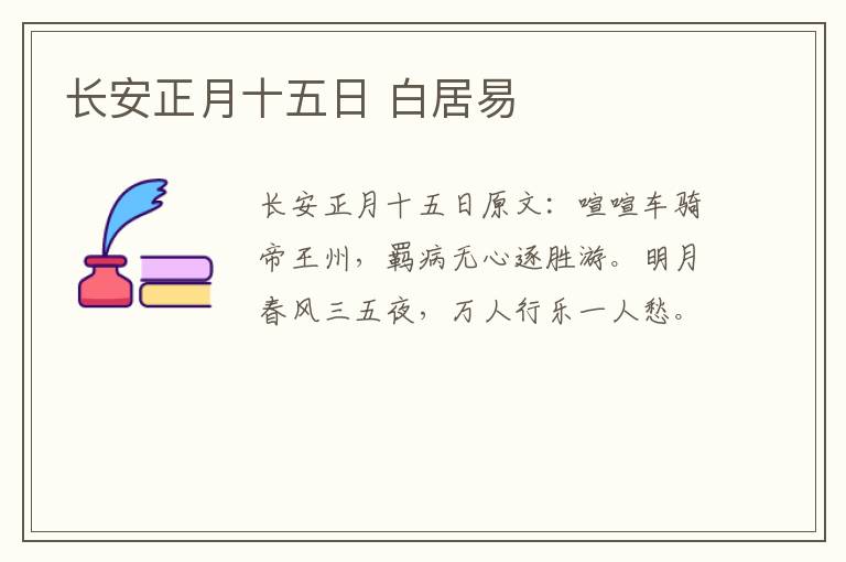 长安正月十五日 白居易