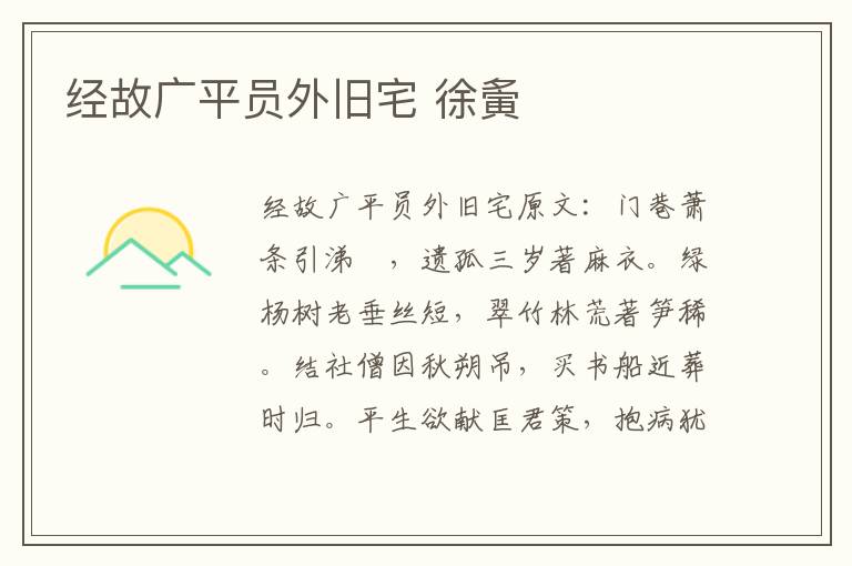 经故广平员外旧宅 徐夤