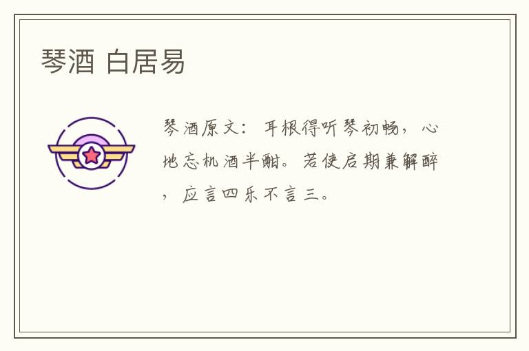 琴酒 白居易