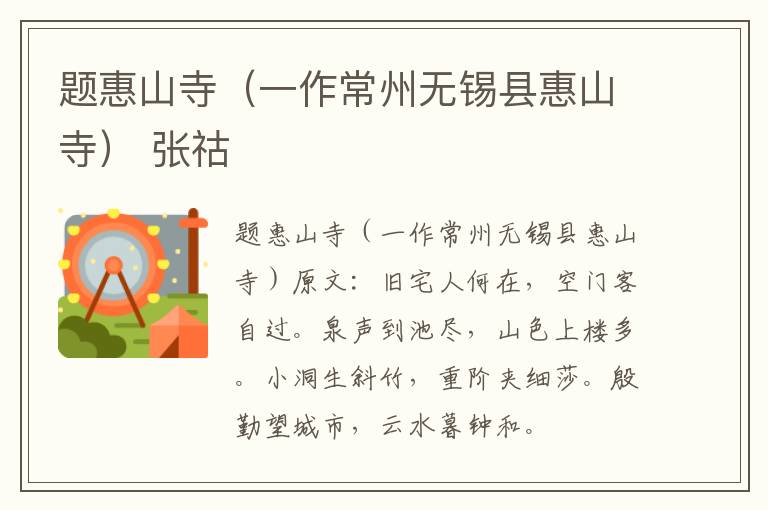 题惠山寺（一作常州无锡县惠山寺） 张祜