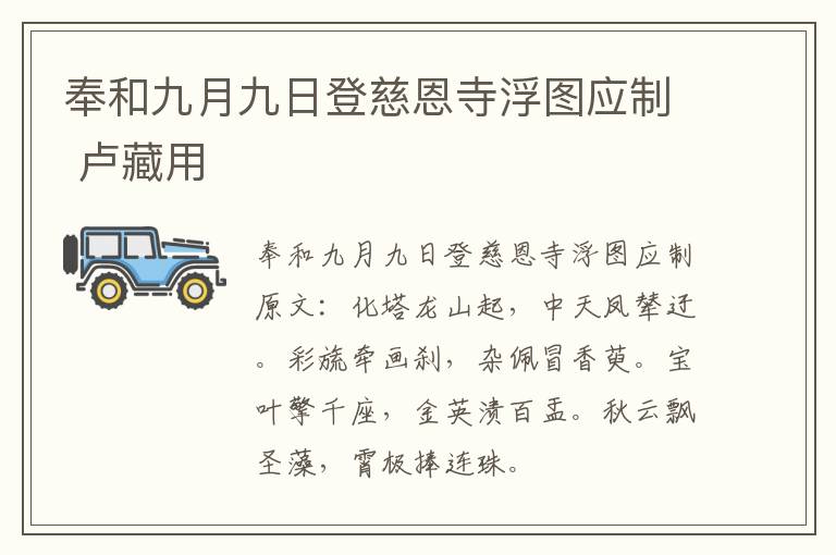 奉和九月九日登慈恩寺浮图应制 卢藏用