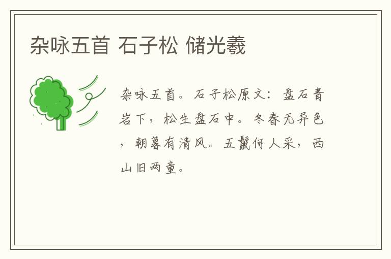 杂咏五首 石子松 储光羲