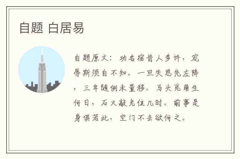 自题 白居易
