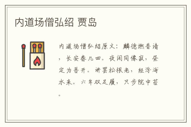 内道场僧弘绍 贾岛