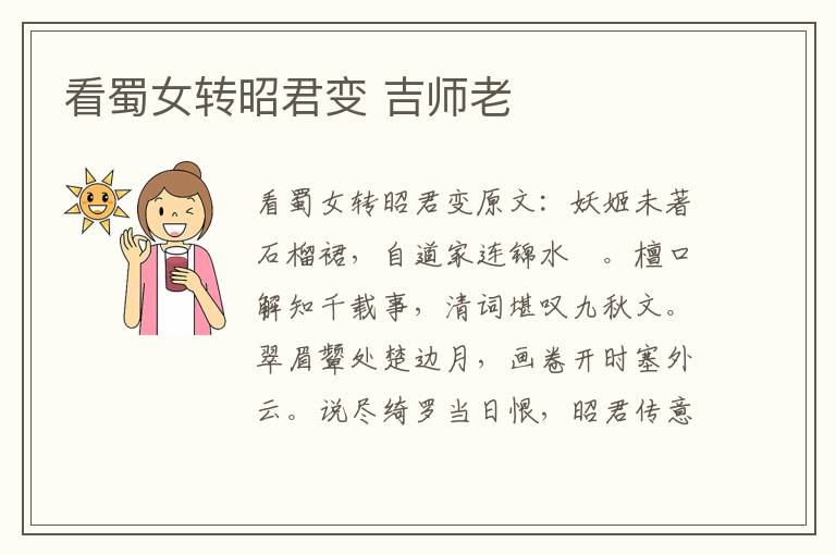 看蜀女转昭君变 吉师老