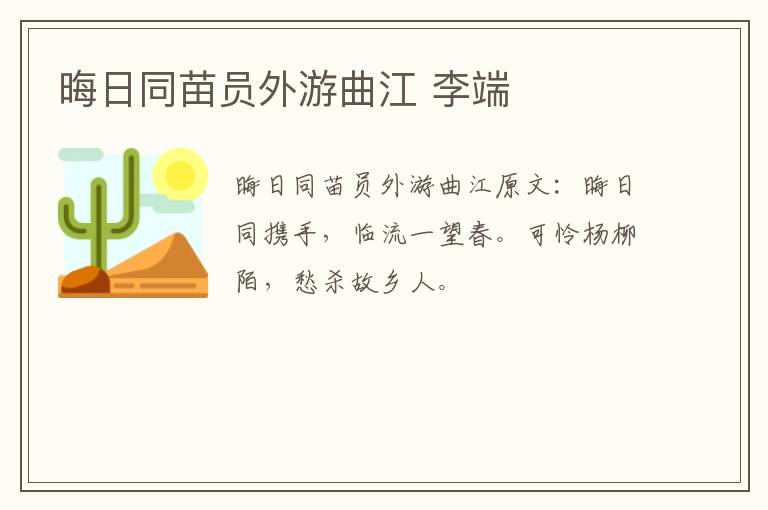 晦日同苗员外游曲江 李端
