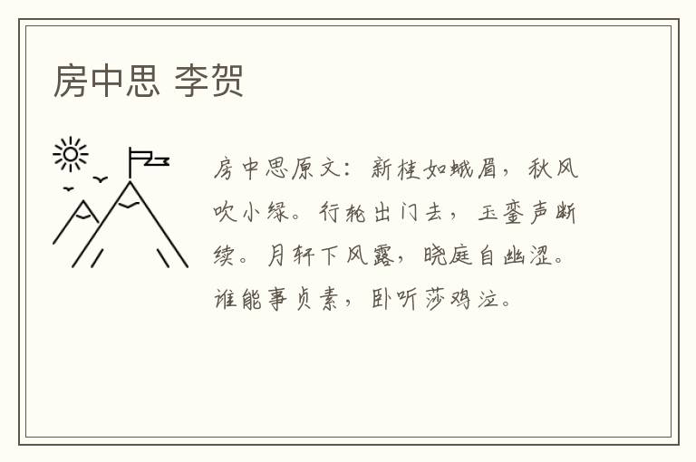 房中思 李贺