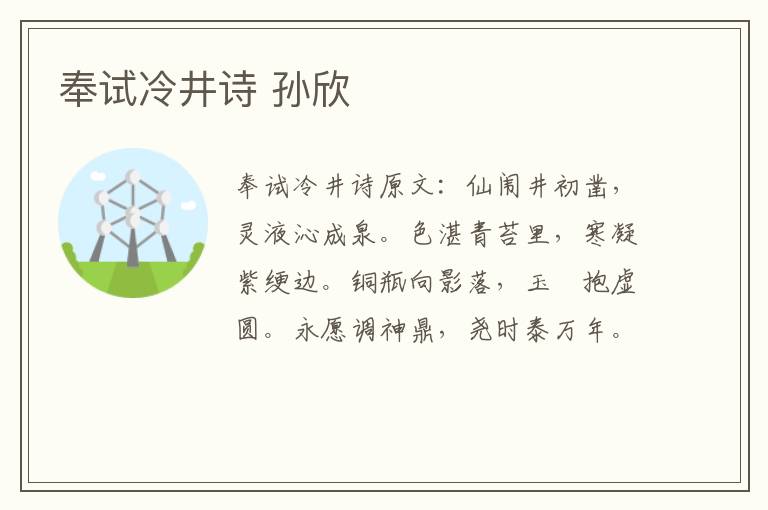 奉试冷井诗 孙欣